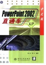 PowerPoint 2002中文版直通车