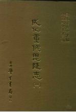 三编 45 成化重修毗陵志 1-4