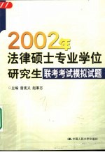 2002年法律硕士专业学位研究生联考考试模拟试题