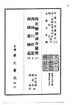 西北垦务调查汇册、西域行程记、西域番国志  合订本