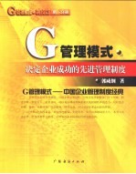 G管理模式·制度篇：决定企业成功的先进管理制度 第1分册