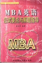 MBA英语应试要点与解题指导