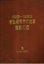 1913-1983鲁迅研究学术论著资料汇编  3  1940-1945