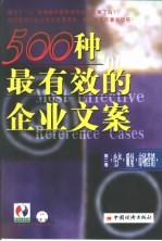 500种最有效的企业文案-生产·质量·市场营销 第2卷