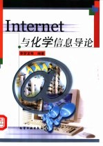 Internet与化学信息导论