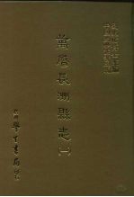 三编 49 万历长洲县志 1-3