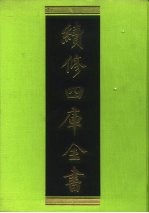 续修四库全书 74 经部·诗类