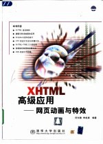 XHTML高级应用 网页动画与特效