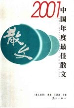 2001中国年度最佳散文