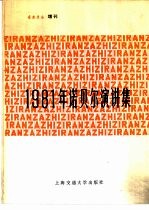 1981年诺贝尔演讲集