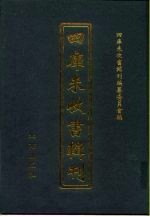 四库未收书辑刊 叁辑·拾壹册