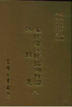 三编 30 海防论江防论湖防论、江防志 1-2