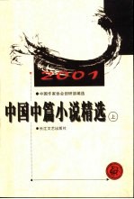 中国中篇小说精选 2001 上