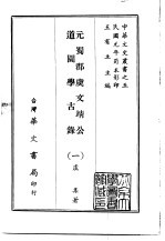 元蜀郡虞文靖公道园学古录 1-4