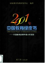 2001年中国教育绿皮书 中国教育政策年度分析报告