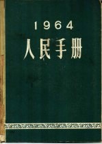 1964人民手册