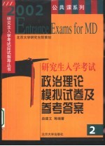 2002年研究生入学考试政治理论模拟试卷及参考答案