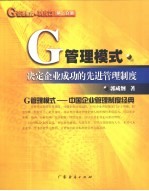 G管理模式·制度篇：决定企业成功的先进管理制度 第2分册