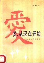 爱，从现在开始 献给将婚的、新婚的、已婚的情侣们