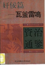 文白对照全译《资治通鉴》精选 奸侫篇 瓦釜雷鸣