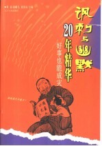 讽刺与幽默20年精华 好事也能成灾