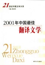 2001年中国最佳翻译文学