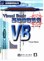 Visual Basic基础编程百例