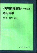 《简明英语语法》 增订本 练习用书