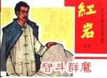 《千万不要忘记》连环画库 智斗群魔 红岩之七