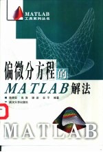 偏微分方程的MATLAB解法