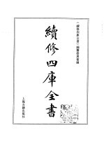 续修四库全书 361 史部 编年类