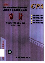 2001年度注册会计师全国统一考试应试指导及全真模拟试卷 审计