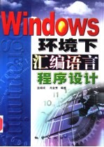 Windows环境下的汇编语言程序设计