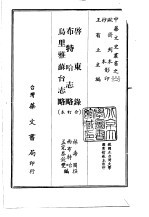 启东录、布特哈志略、乌里雅苏台志略 合订本