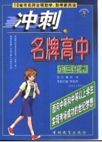 10省市名师全程助学、助考新兵法 冲刺名牌高中 初三数学