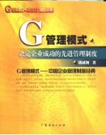 G管理模式·制度篇：决定企业成功的先进管理制度 第3分册