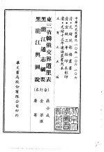 东三省韩俄交界道里表、黑龙江通志纲要、黑龙江舆图说 合订本