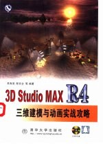 3D Studio MAX R4三维建模与动画实战攻略