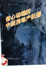 惊心动魄的中国房地产狂潮 1992-1994 长篇纪实报告