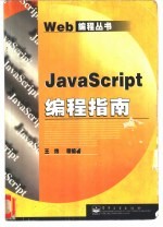 JavaScript编程指南