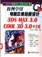 按例学用电脑三维动画设计 3DS MAX 3.0+Cool 3D 3.0中文版