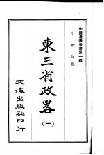 东三省政略 1-12