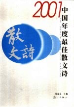 2001中国年度最佳散文诗