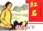 《千万不要忘记》连环画库 华蓥山下 红岩之三