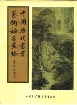 中国历代书画艺术论著丛编 2 玉台书史、玉台画史、南宋院画录、国朝院画录、墨梅人名录、怀古田舍梅统