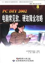 PC DIY 2002电脑常见软、硬故障全攻略