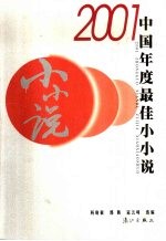 2001中国年度最佳小小说