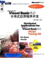 Microsoft Visual Basic6.0分布式应用程序开发 影印第2版