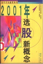 2001年选股新概念