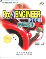 Pro/Engineer 2001钣金件设计